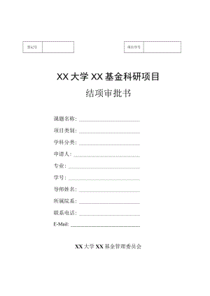 XX大学XX基金科研项目结项审批书.docx