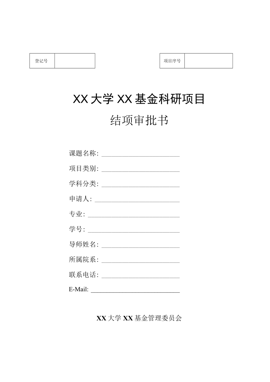 XX大学XX基金科研项目结项审批书.docx_第1页
