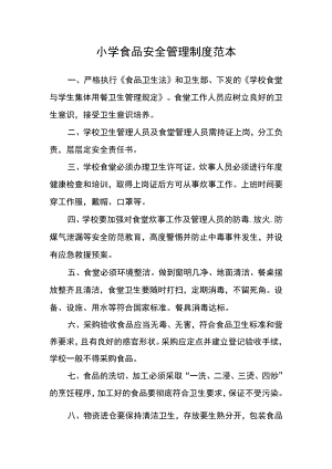小学食品安全管理制度范本.docx