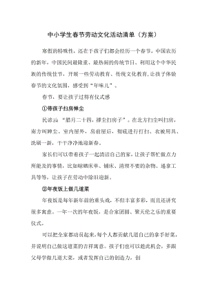 中小学生春节劳动文化活动清单（方案）.docx