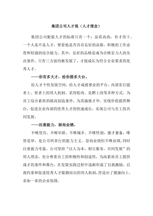 集团公司人才观（人才理念）.docx