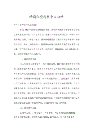 特岗年度考核个人总结.docx