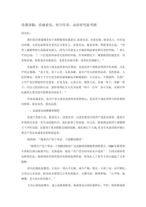 党课讲稿：忠诚老实担当尽责走好时代赶考路.docx