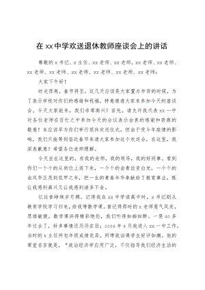 在xx中学欢送退休教师座谈会上的讲话.docx