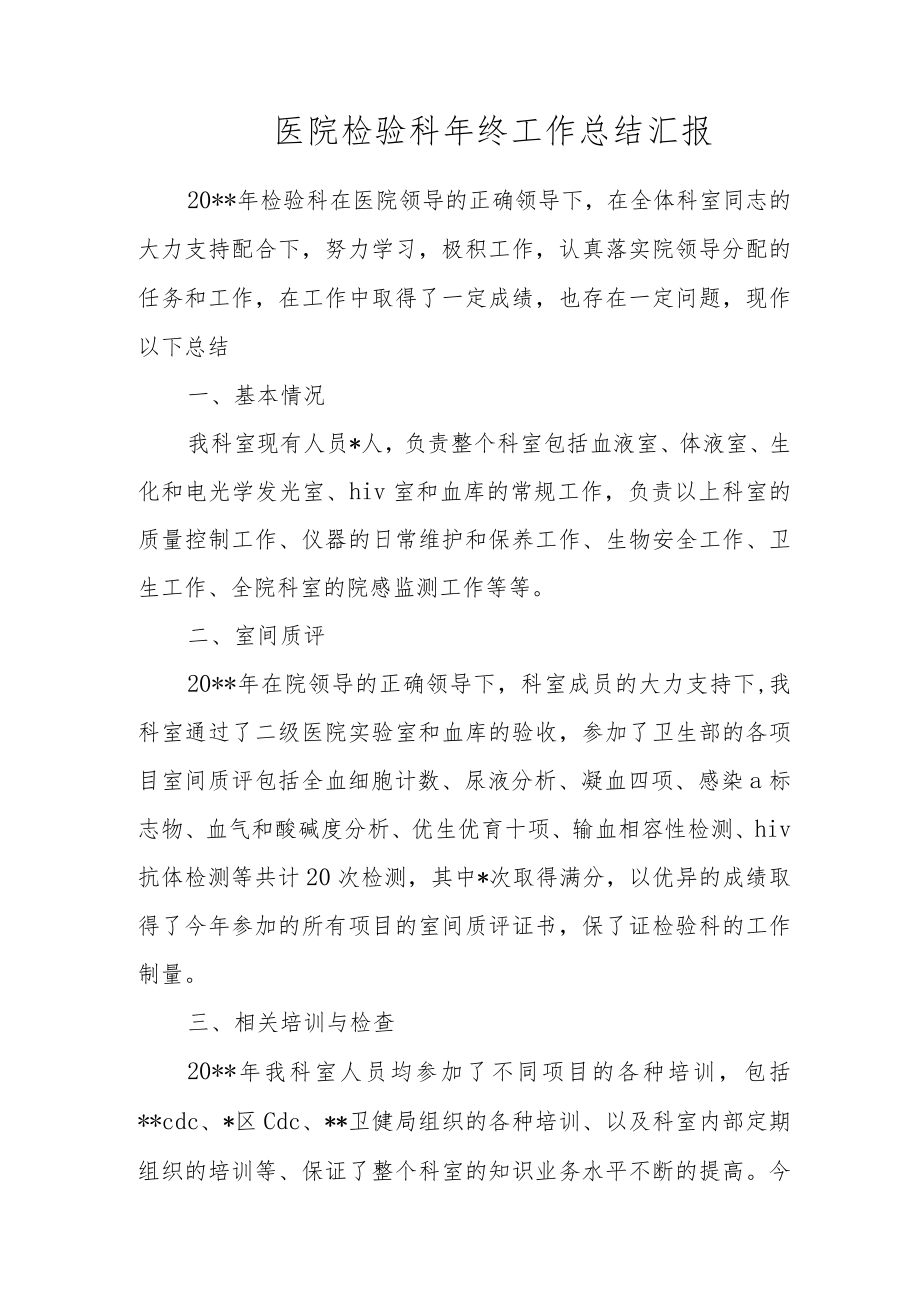 医院检验科年终工作总结汇报.docx_第1页