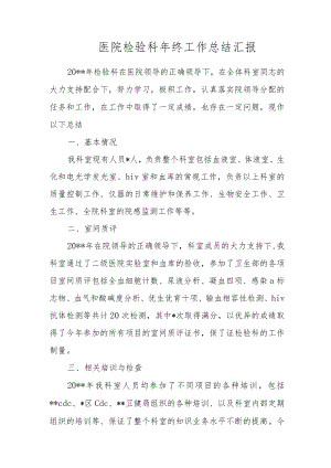 医院检验科年终工作总结汇报.docx