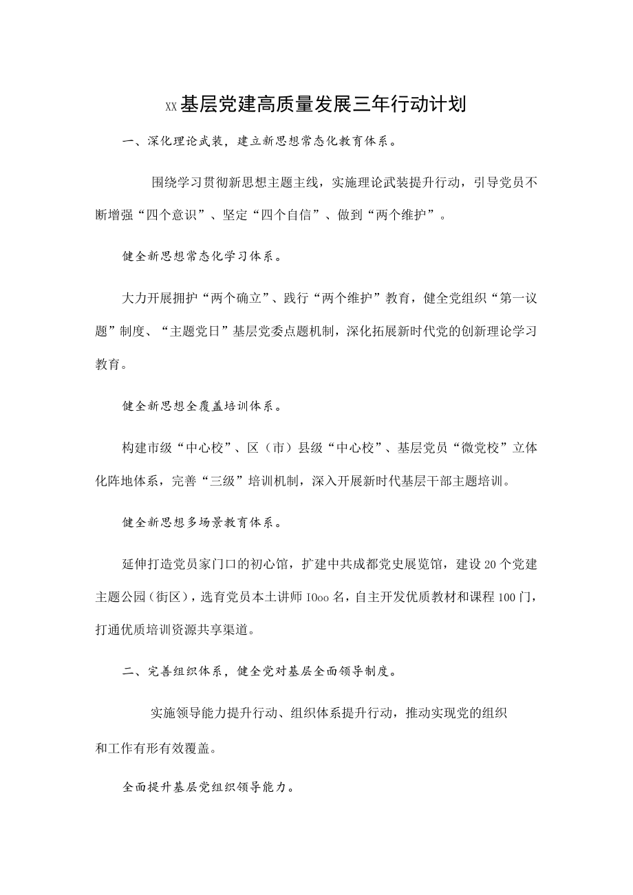 xx基层党建高质量发展三年行动计划.docx_第1页