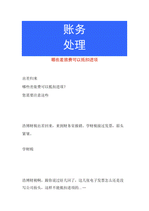 哪些差旅费可以抵扣进项.docx