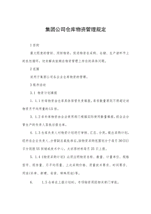 集团公司仓库物资管理规定.docx