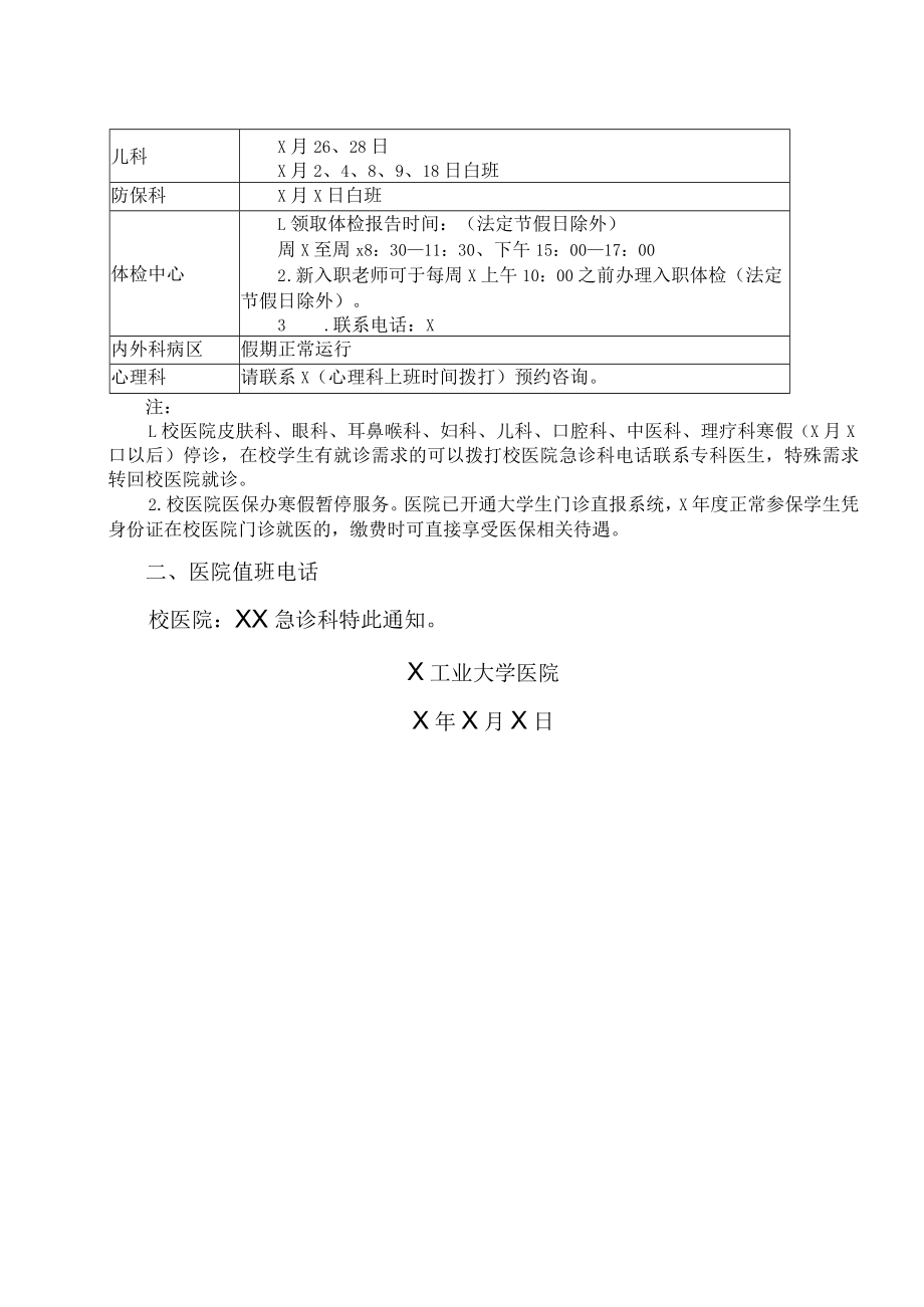 xx大学关于xx年校医院寒假医疗工作安排的通知.docx_第2页