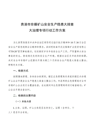 贵港市非煤矿山安全生产隐患大排查大治理专项行动工作方案.docx
