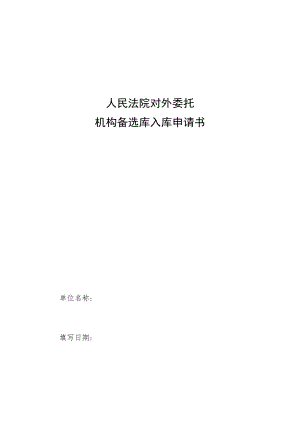 人民法院对外委托机构备选库入库申请书.docx