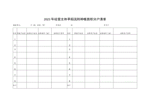 2023年经营主体早稻流转种植面积分户清单.docx