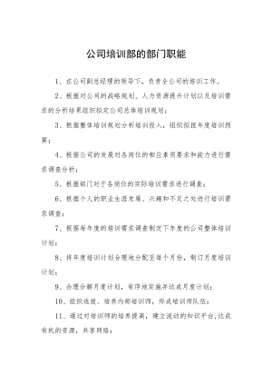 公司培训部的部门职能.docx