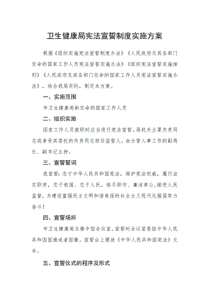 卫生健康局宪法宣誓制度实施方案.docx