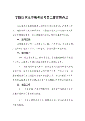 学院国家级等级考试考务工作管理办法.docx