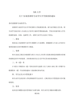 XX大学关于X级获准转专业学生开学报到的通知.docx