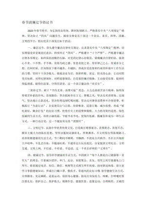 春节清廉过节倡议书.docx