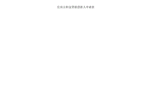 长春市住房公积金贷款借款人申请表(附件一)--商品房.docx