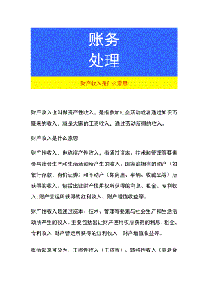 财产收入是什么意思.docx
