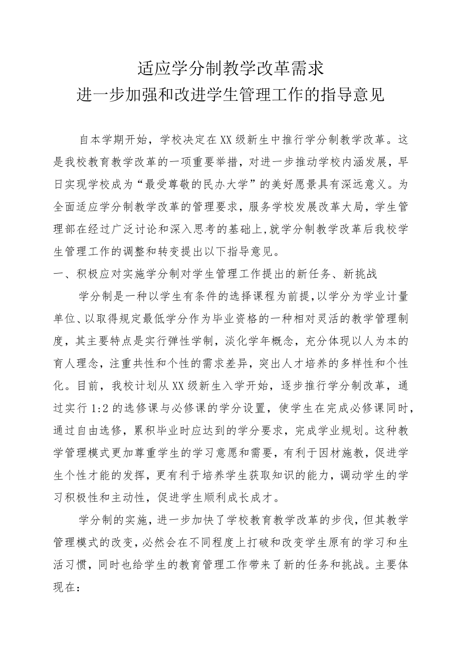 XX大学关于实行学分制的学生管理制度进一步加强和改进学生管理工作的指导意见.docx_第1页