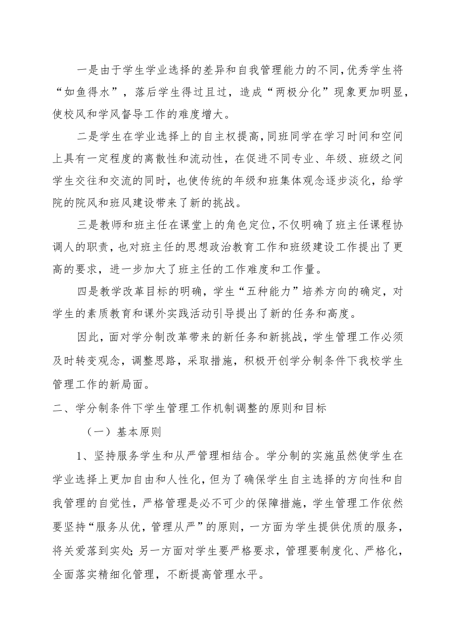 XX大学关于实行学分制的学生管理制度进一步加强和改进学生管理工作的指导意见.docx_第2页