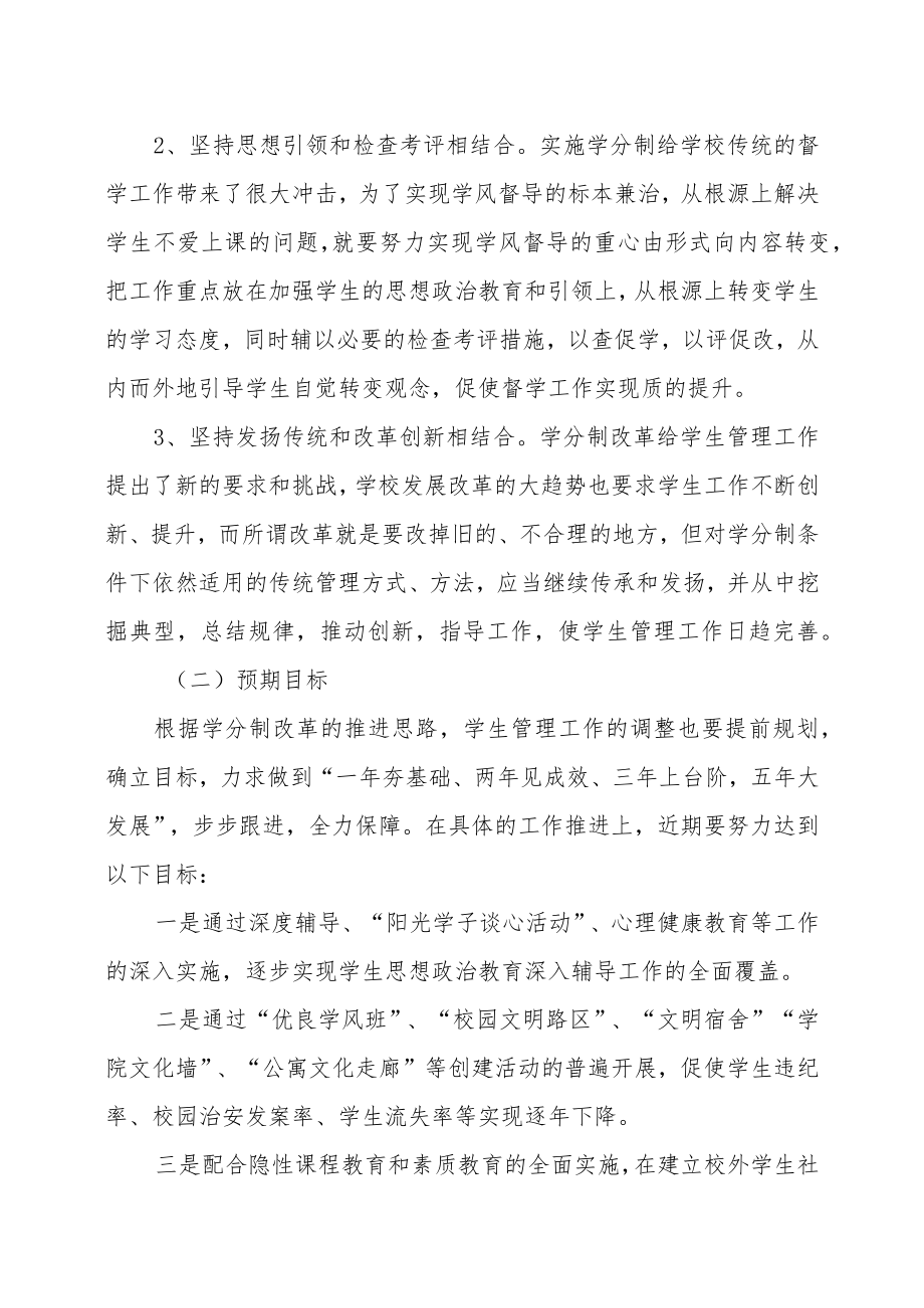 XX大学关于实行学分制的学生管理制度进一步加强和改进学生管理工作的指导意见.docx_第3页