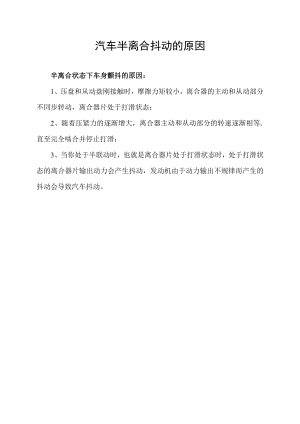 汽车半离合抖动的原因.docx