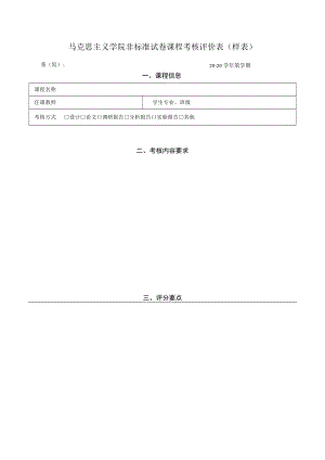 马克思主义学院非标准试卷课程考核评价表（样表）.docx