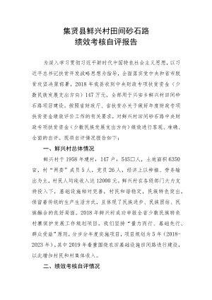 集贤县鲜兴村田间砂石路绩效考核自评报告.docx