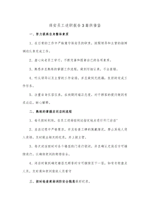 保安员工述职报告3篇供借鉴.docx
