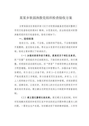 某某乡软弱涣散党组织检查验收方案.docx