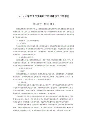 XXXXX大学关于加强新时代班级建设工作的意见.docx