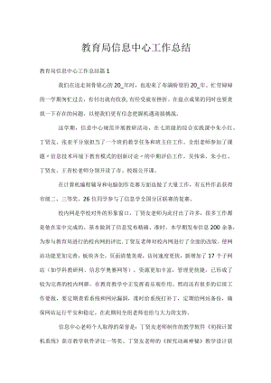 教育局信息中心工作总结.docx