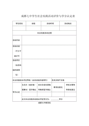 成都七中学生社会实践活动评价与学分认定表.docx