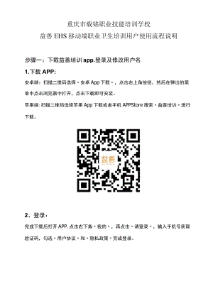 重庆市载铭职业技能培训学校益善EHS移动端职业卫生培训用户使用流程说明.docx