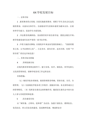 XX学校发展目标.docx