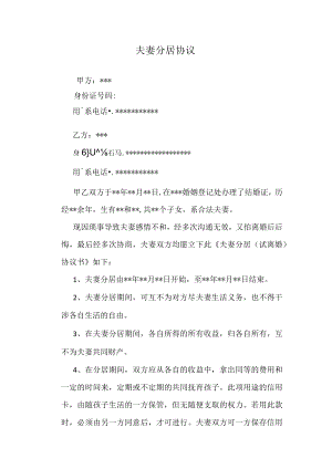 夫妻分居协议.docx