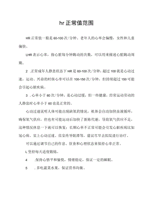 hr正常值范围.docx