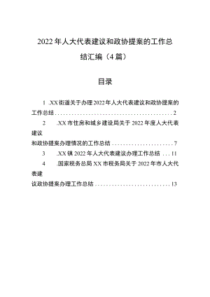 2022年人大代表建议和政协提案的工作总结汇编（4篇）.docx