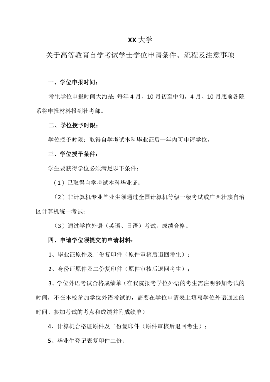 XX大学关于高等教育自学考试学士学位申请条件、流程及注意事项.docx_第1页