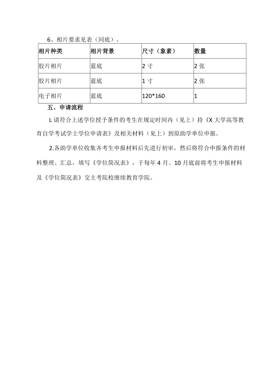 XX大学关于高等教育自学考试学士学位申请条件、流程及注意事项.docx_第2页