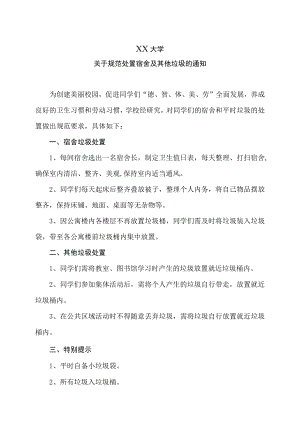 XX大学关于规范处置宿舍及其他垃圾的通知.docx
