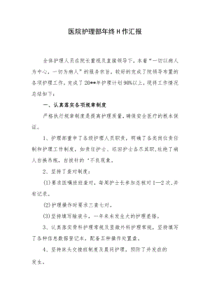 医院护理部年终工作汇报.docx