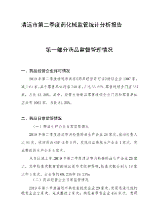 清远市第二季度药化械监管统计分析报告.docx