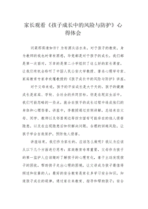 家长观看《孩子成长中的风险与防护》心得体会.docx