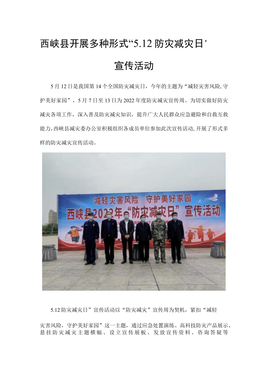 西峡县开展多种形式“12防灾减灾日”宣传活动.docx_第1页