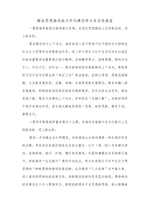 解放思想推进能力作风建设研讨发言供借鉴.docx