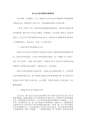 电力企业协会理事会强调要求.docx