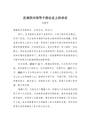 龙晓华：在湘西州领导干部会议上的讲话（20221221）.docx